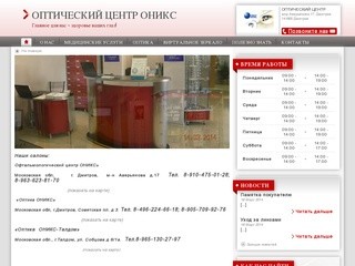 ОПТИЧЕСКИЙ ЦЕНТР ОНИКС - Оптика Дмитров 141800