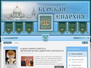 КУРСКАЯ  ЕПАРХИЯ - Новости епархии