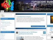 Сайт рекламной мастерской ГОРОДСКИЕ ВЫВЕСКИ