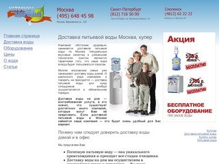 Доставка питьевой воды Москва, доставка воды на дом - 6484598.ru