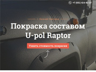 Покраска U-pol Raptor в Нижнем Новгороде