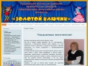 Детский сад "Золотой ключик" г. Северобайкальск