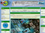 Рыболовный клуб Берег • Рыбалка в Омске и Омской области • Портал