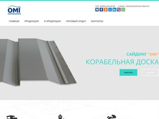 Металлический сайдинг OMI - купить от производителя в Москве.