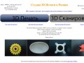 Студия 3D Печати и 3D Cканирования в Рязани 3Dprint-rzn.ru