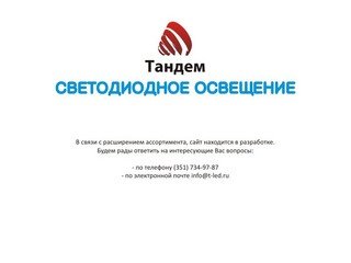 T-led Свеотодиодное освещение