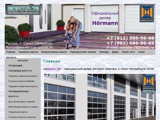 Ворота Hormann (Херман) в Санкт-Петербурге (СПб), Компания ВОРОТА 78