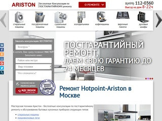 Ремонт Hotpoint-Ariston на дому в Москве