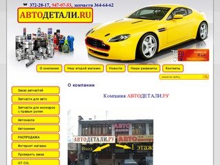 АВТОДЕТАЛИ.RU - продажа и заказ автозапчастей, автохимии, автокосметики
