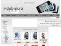 I-dubna.ru Интернет-магазин мобильной электроники в Дубне. Смартфоны