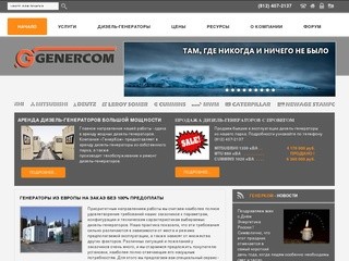 Аренда и техобслуживание мощных дизель-генераторов