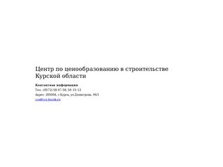 Областное унитарное предприятие "Центр по ценообразованию в строительстве Курской области"