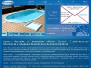 Купить бассейн, строительство бассейнов и продажа бассейнов в Днепропетровске