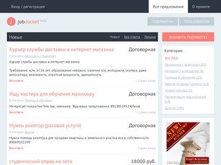 Предложение подработки | jobdocket | Подработка в Томске