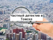 Частный детектив в Томске