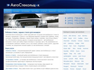 Лобовое стекло для иномарок в Москве - Автостекла для иномарок - лучшая цена -  Продажа - замена