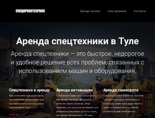 Компания СпецПроектСервис | Аренда спецтехники в Туле