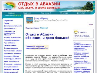 Отдых в Абхазии: обо всем, и даже больше!