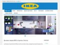 ИКЕА Саратов | Доставка товаров IKEA в Саратов и Энгельс