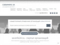 Севинфо 24 - Самый полный каталог организаций, фирм, преприятий Севастополя