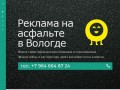 Реклама на асфальте Вологда