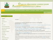 Отдел по образованию администрации Репьевского муниципального района