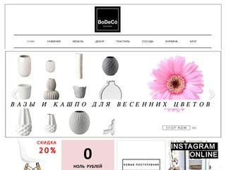 BoDeCo.ru | Интернет магазин предметов интерьера | Москва