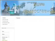 Ишимский православный сайт
