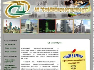 Открытое акционерное общество "СибНИИпроектцемент"