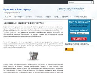 Кредиты и вклады в Волгограде - банки города
