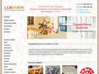 Свадебный салон, интернет магазин "Leonardo" - все для свадьбы