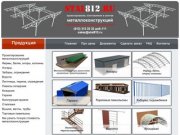 Завод Stal812.RU  проектирование,изготовление и монтаж металлических конструкций  в Санкт-Петербурге