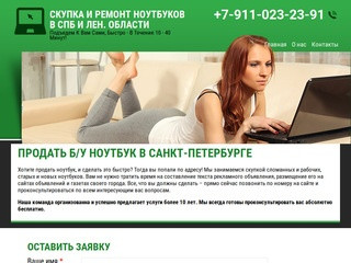 Скупка и ремонт ноутбуков в СПб и Лен. области