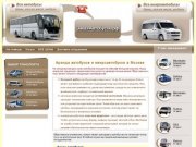 Заказ и аренда автобусов, микроавтобусов в Москве