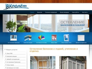 ВК Полет - Остекление балконов и лоджий в Омске