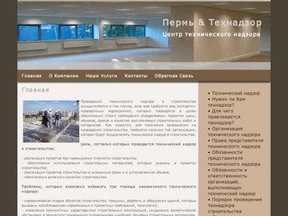 Главная Пермь & Технадзор - центр технического надзора и строительного контроля
