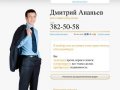 Дмитрий Ананьев - ипотека в Екатеринбурге