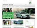 Официальный дилер Skoda Авто-Терра - купить Шкода по ценам 2012 года в Москве