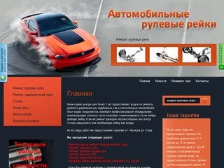 Ремонт рулевого управления: гидроусилителя руля, рулевых реек