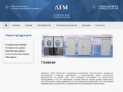 Холодильные двери и камеры - АТМ | г. Железнодорожный