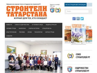 Строители Татарстана | Официальное издание Союза и Содружества строителей РТ