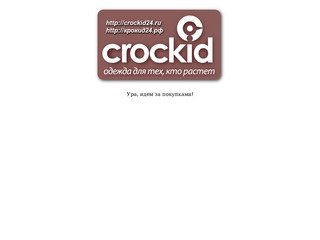 Crockid - одежда для тех, кто растет | Красноярск и Красноярский край