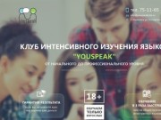 YouSpeak - Клуб интенсивного изучения языков