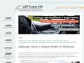 Аренда и прокат автомобилей с водителем в Минске | VIPTrans