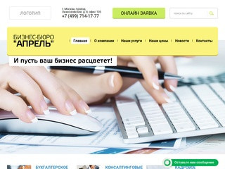 Услуги в области бухгалтерского учета БИЗНЕС-БЮРО АПРЕЛЬ, г. Москва