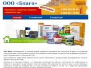 Продажа строительных и отделочных материалов в Туле - ООО Благо