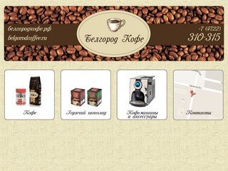 Белгород-Кофе - Лизинг кофемашин и доставка кофе в офис