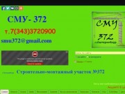 SMU-372 Екатеринбург
