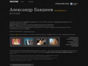 Свадебный фотограф Александр Бакшеев