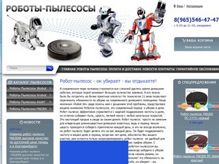 Интернет-магазин по продаже роботов-пылесосов в Екатеринбурге